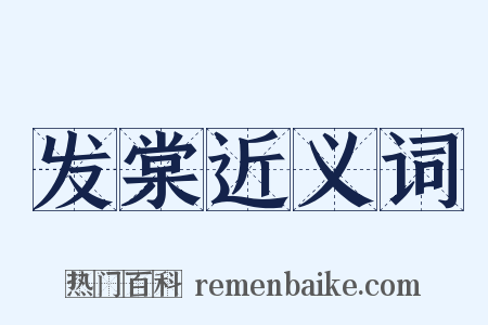 发棠近义词是什么意思的图片